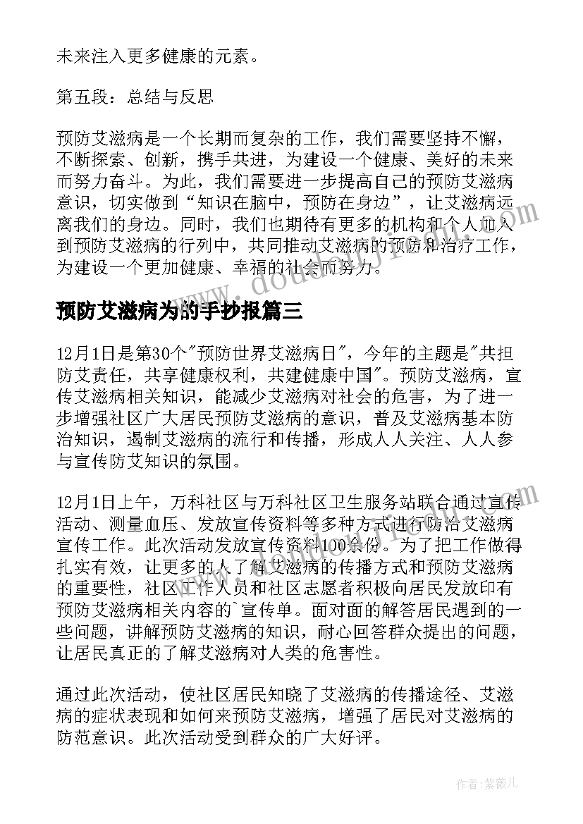 2023年预防艾滋病为的手抄报 艾滋病知识与预防心得体会(实用11篇)