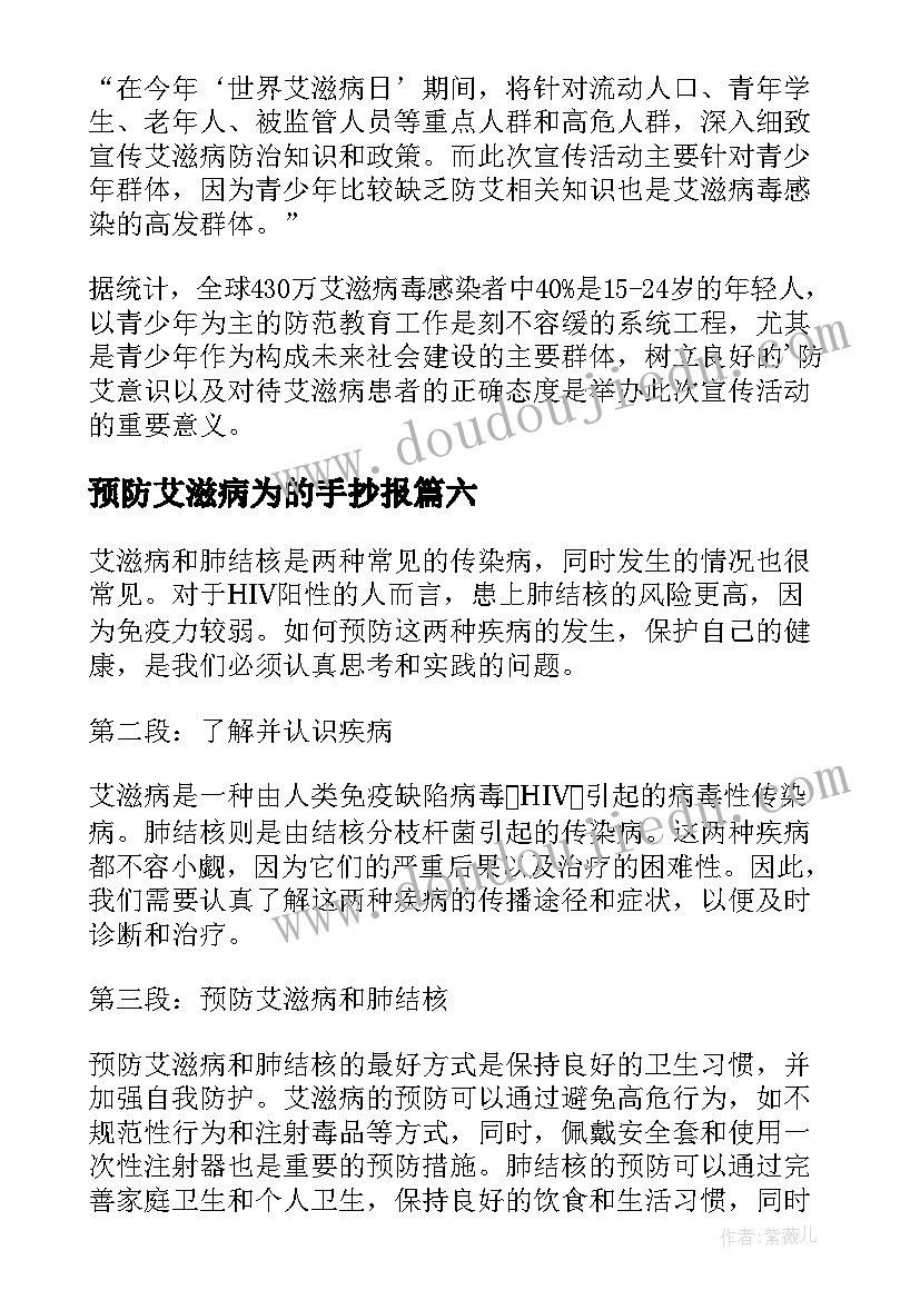 2023年预防艾滋病为的手抄报 艾滋病知识与预防心得体会(实用11篇)