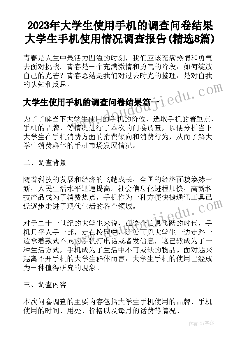 2023年大学生使用手机的调查问卷结果 大学生手机使用情况调查报告(精选8篇)