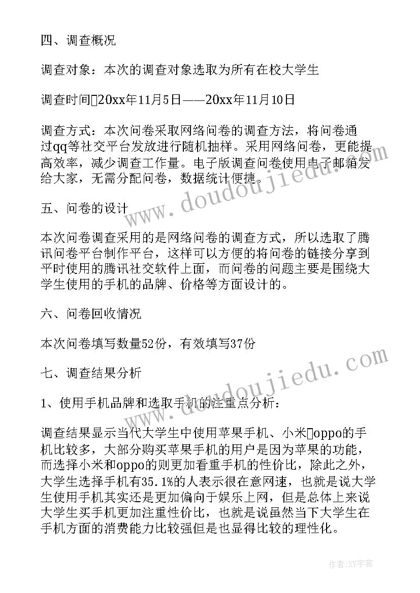 2023年大学生使用手机的调查问卷结果 大学生手机使用情况调查报告(精选8篇)