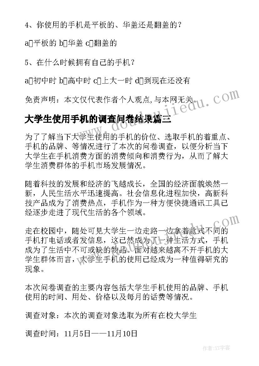 2023年大学生使用手机的调查问卷结果 大学生手机使用情况调查报告(精选8篇)