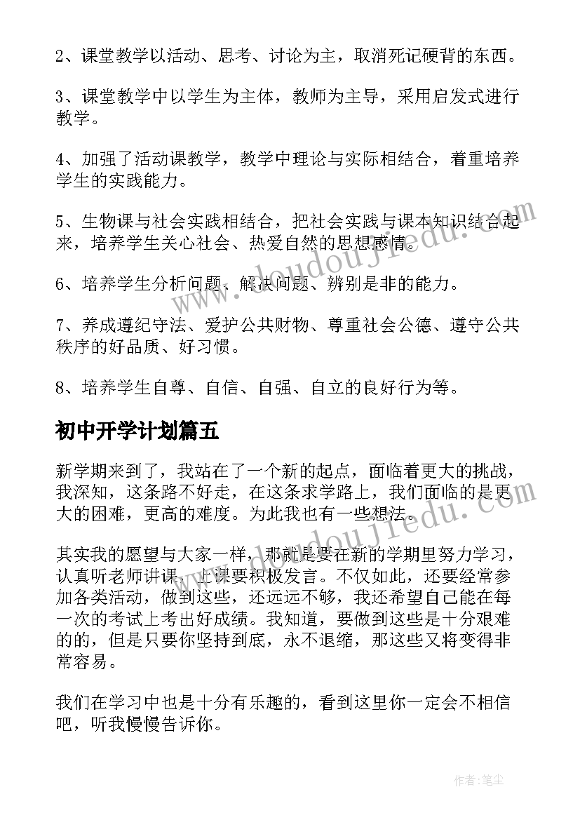 初中开学计划(大全12篇)