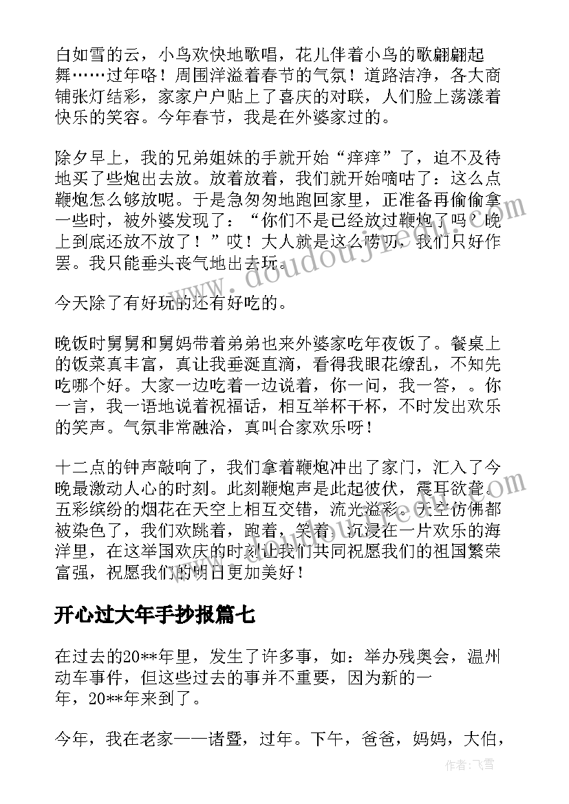 开心过大年手抄报(优秀12篇)