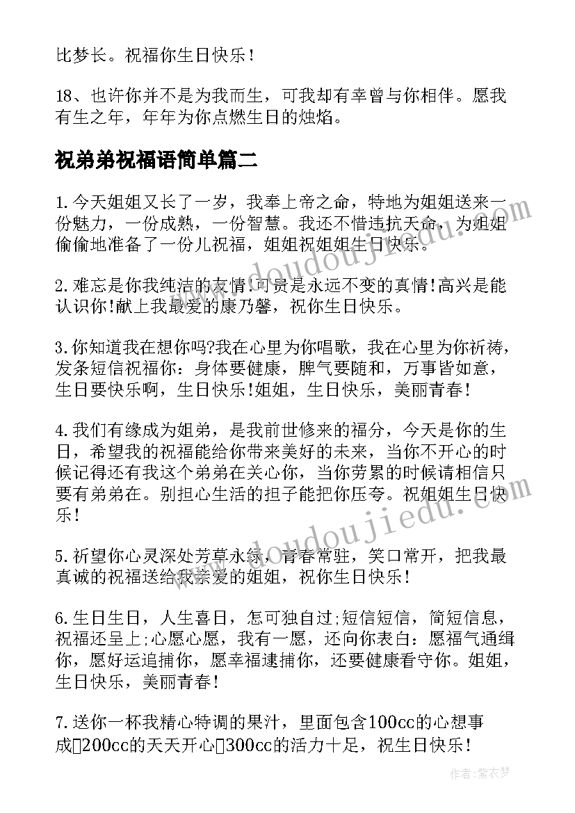 祝弟弟祝福语简单(精选17篇)