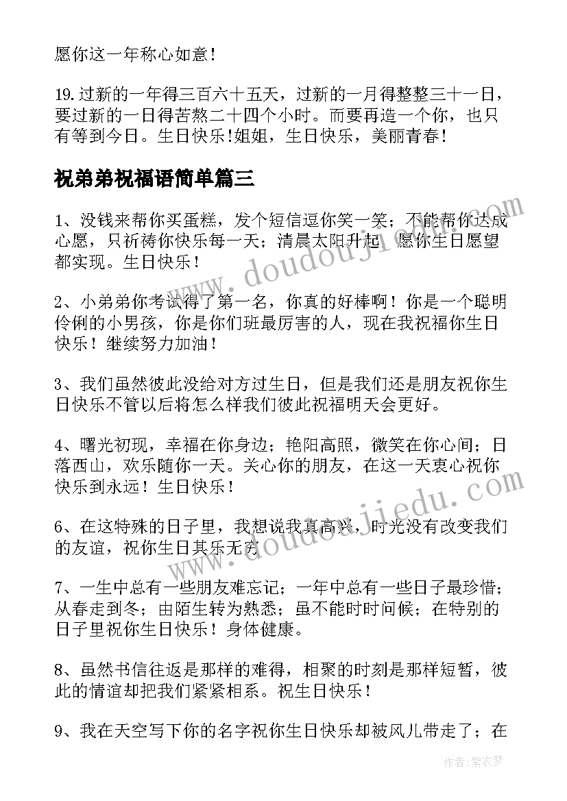 祝弟弟祝福语简单(精选17篇)