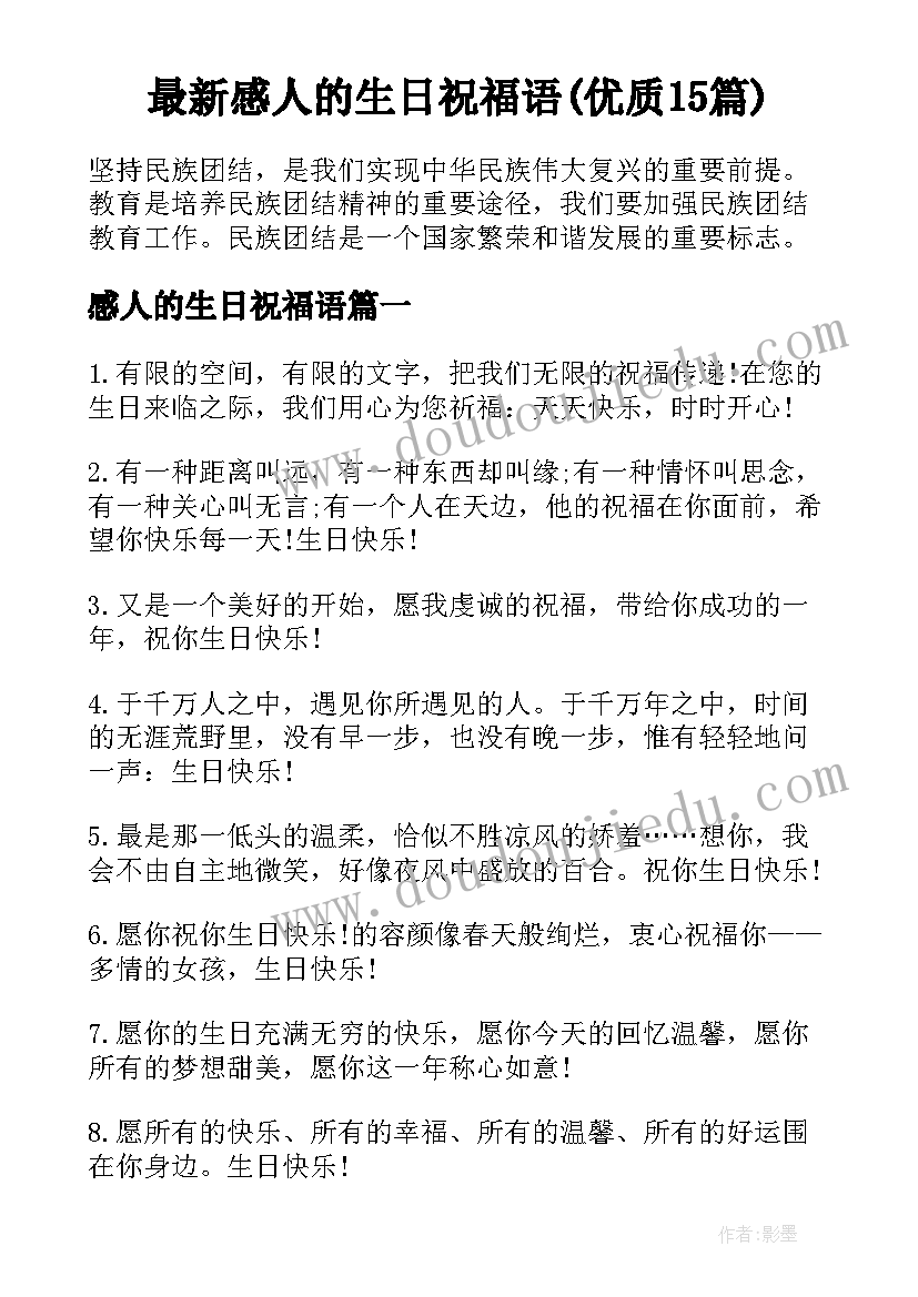 最新感人的生日祝福语(优质15篇)