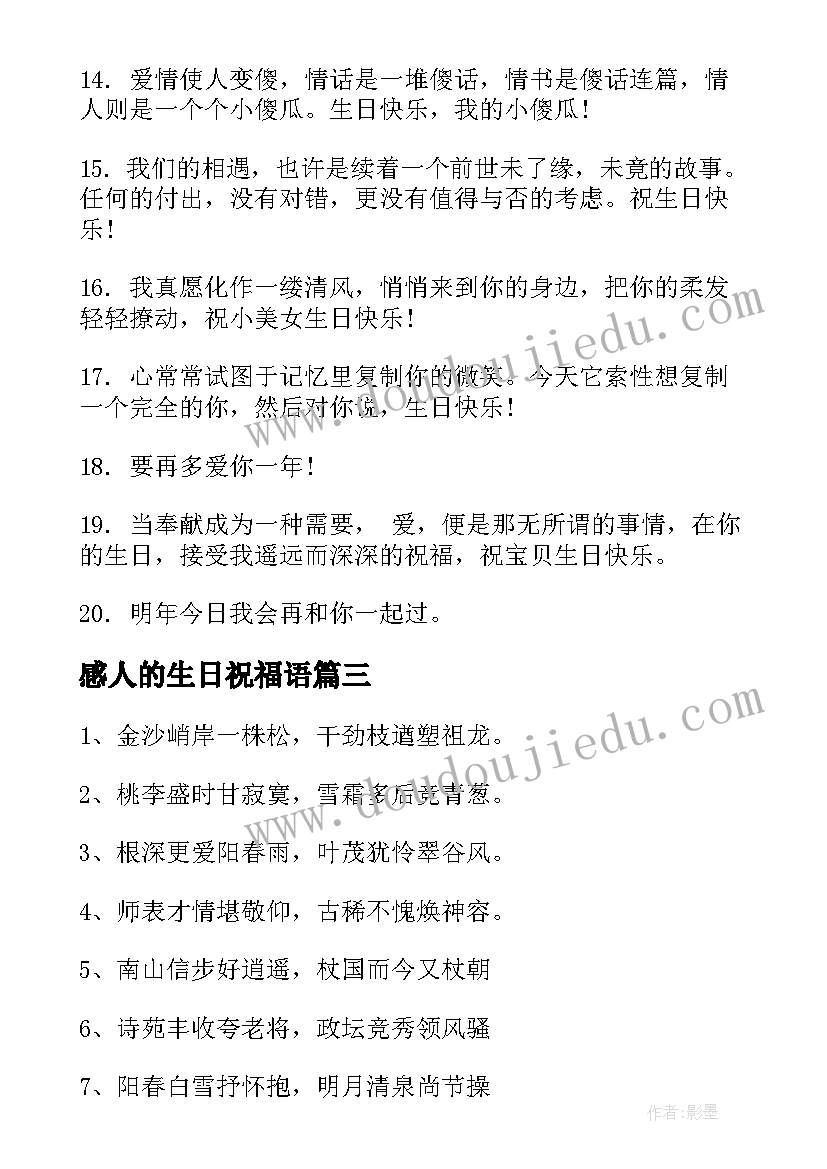 最新感人的生日祝福语(优质15篇)