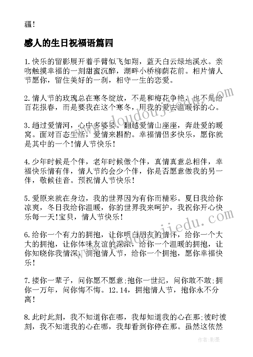 最新感人的生日祝福语(优质15篇)