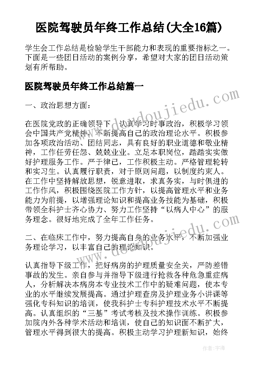 医院驾驶员年终工作总结(大全16篇)