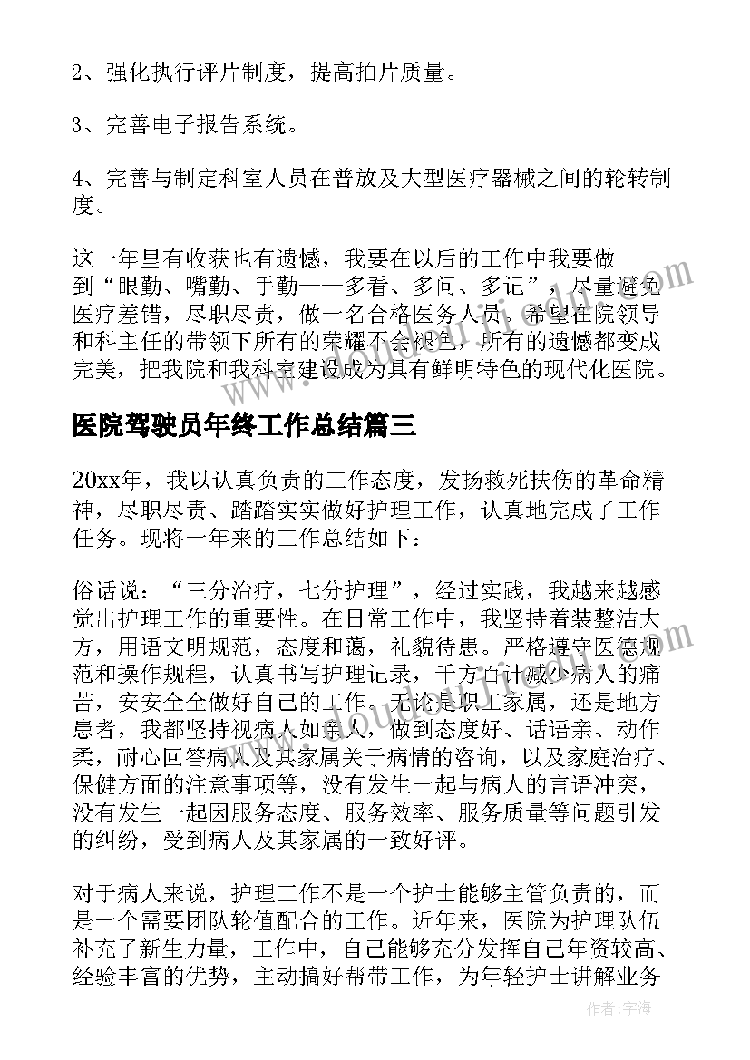 医院驾驶员年终工作总结(大全16篇)