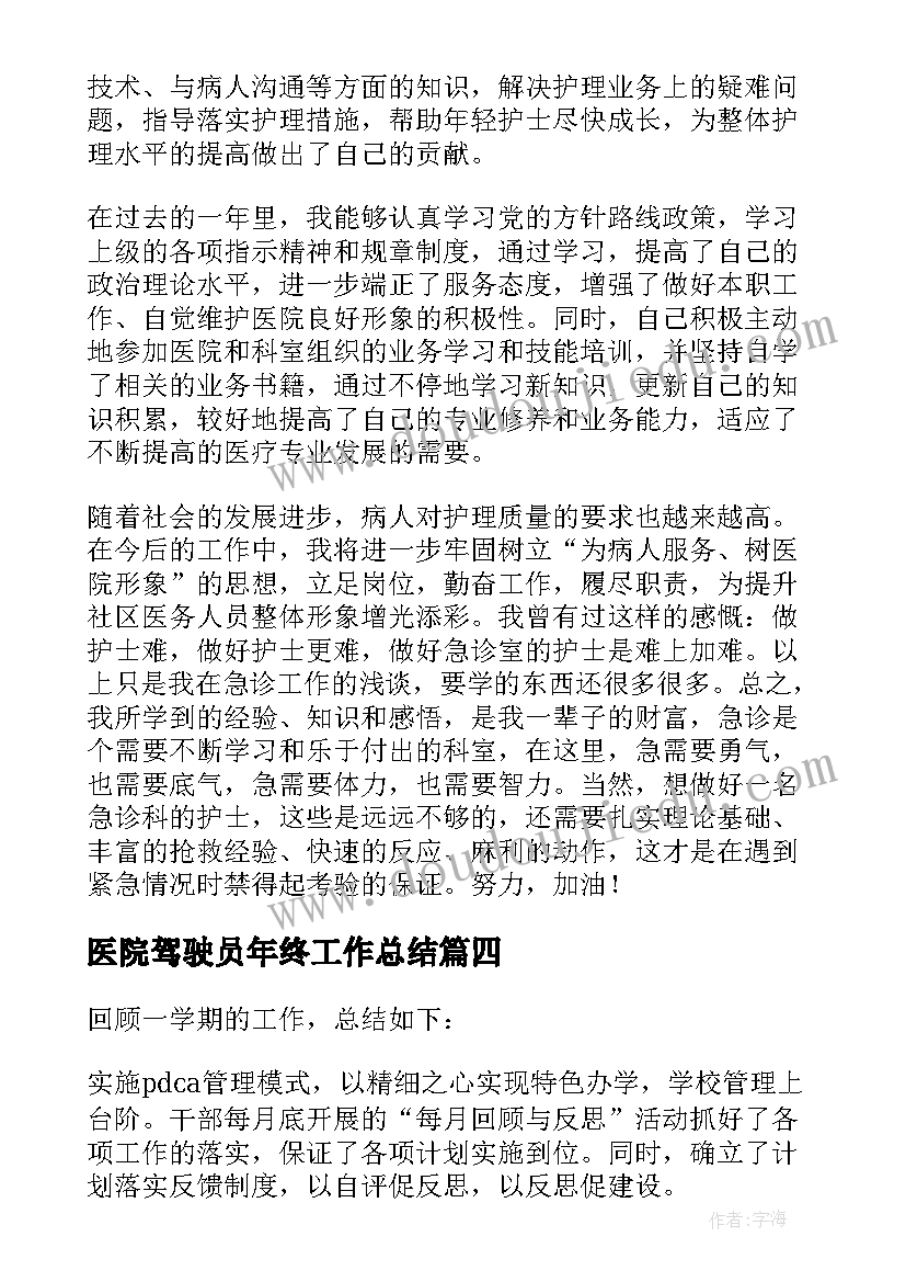 医院驾驶员年终工作总结(大全16篇)