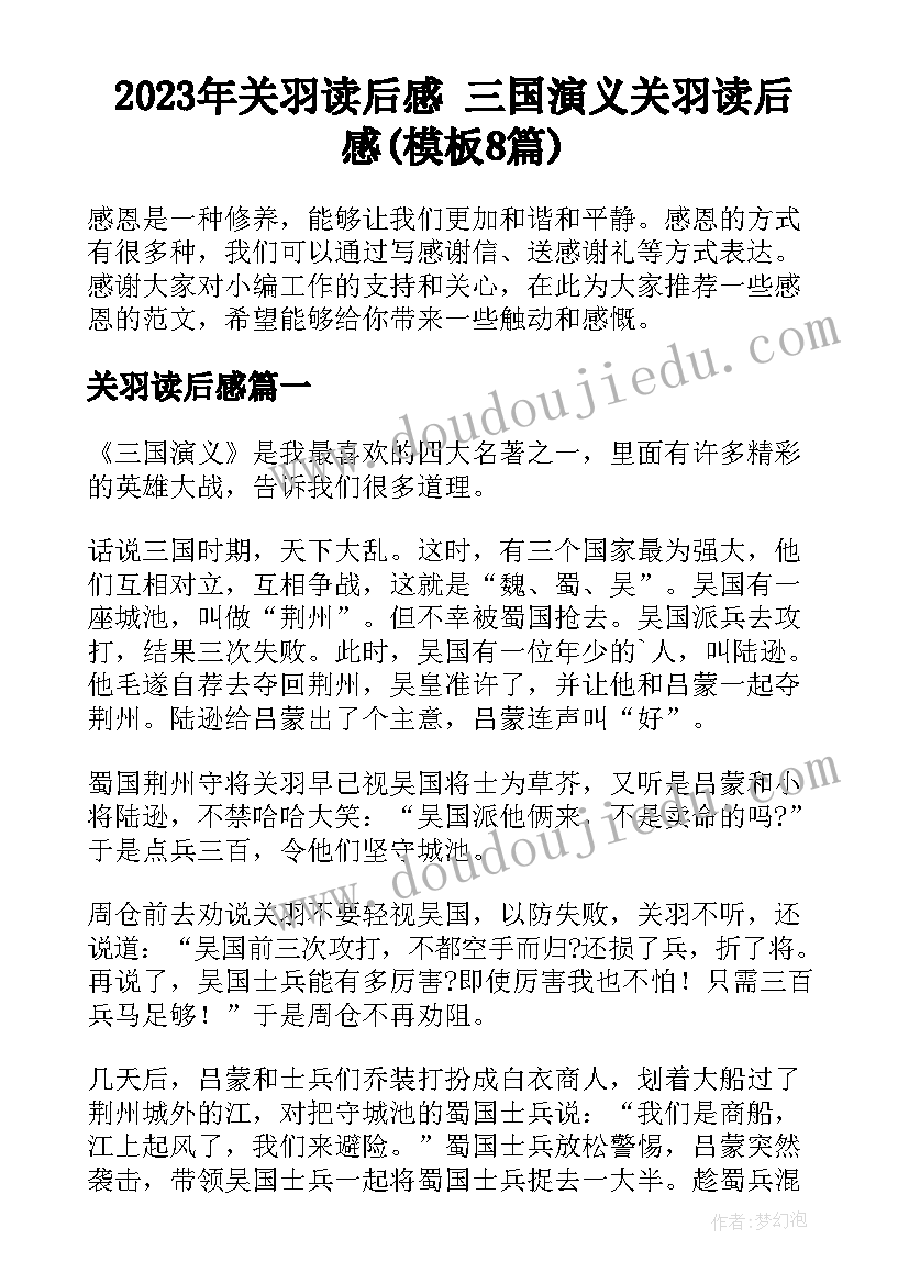 2023年关羽读后感 三国演义关羽读后感(模板8篇)