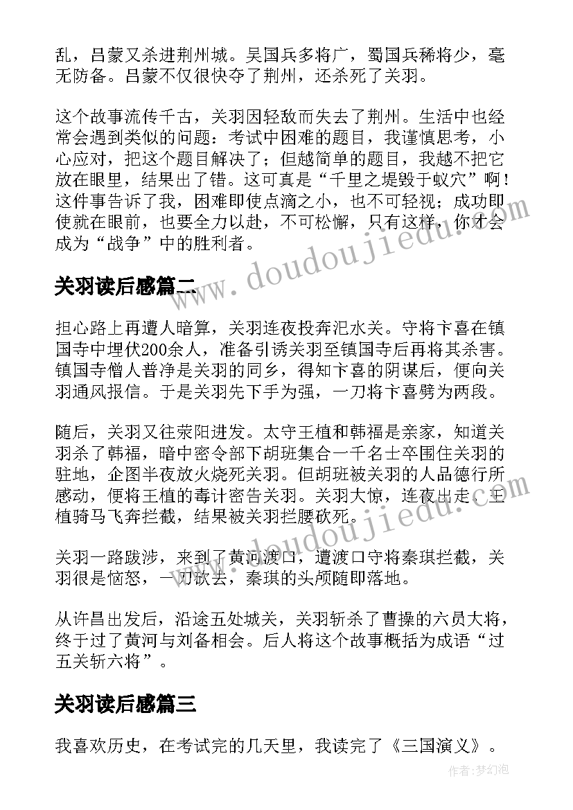 2023年关羽读后感 三国演义关羽读后感(模板8篇)