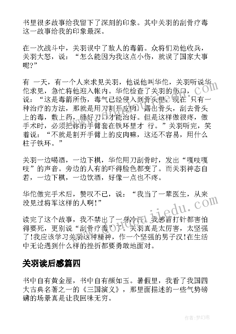 2023年关羽读后感 三国演义关羽读后感(模板8篇)