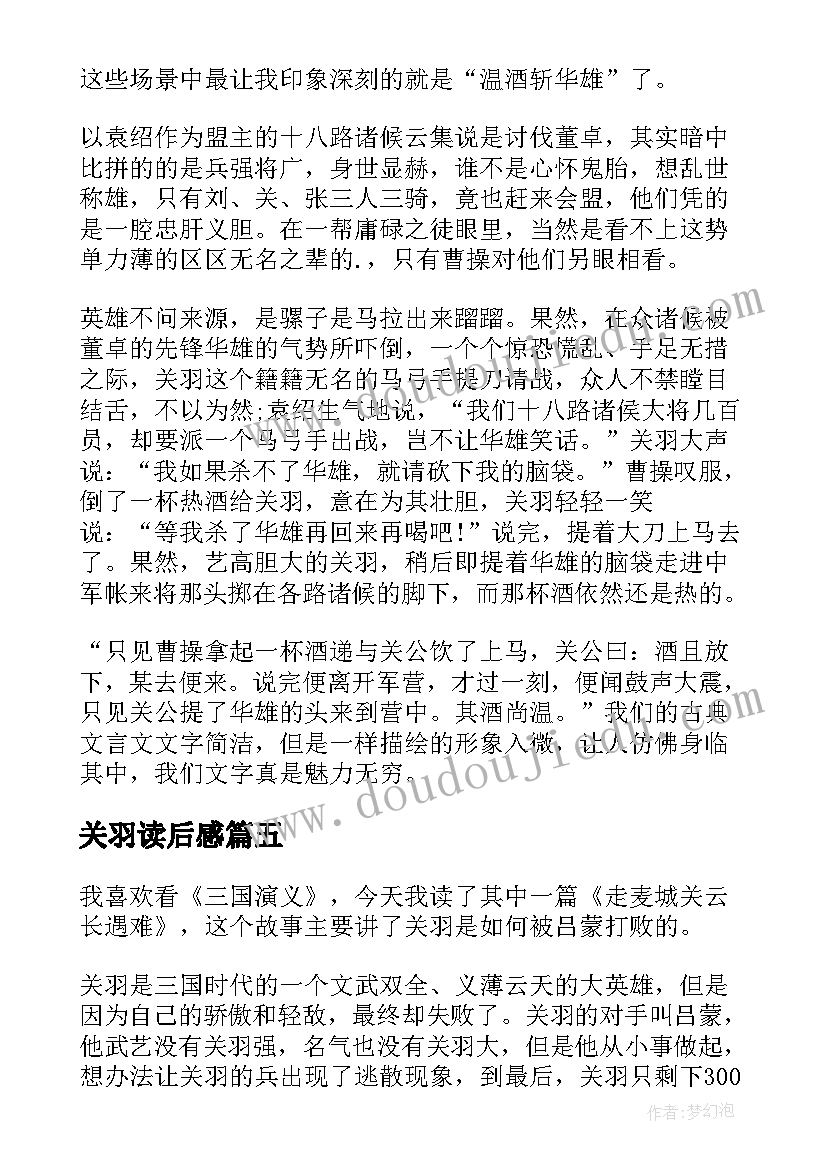 2023年关羽读后感 三国演义关羽读后感(模板8篇)