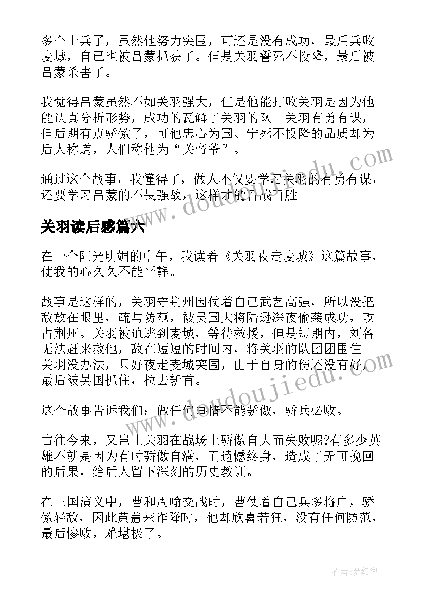 2023年关羽读后感 三国演义关羽读后感(模板8篇)