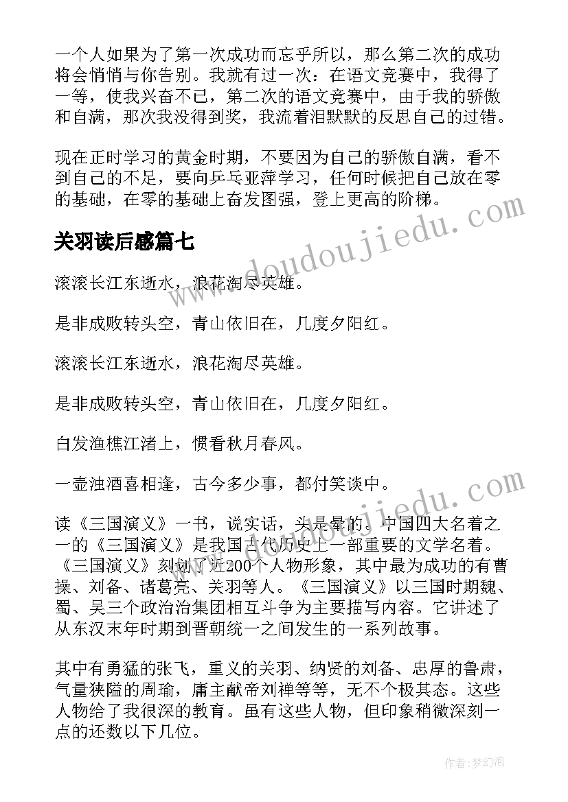 2023年关羽读后感 三国演义关羽读后感(模板8篇)