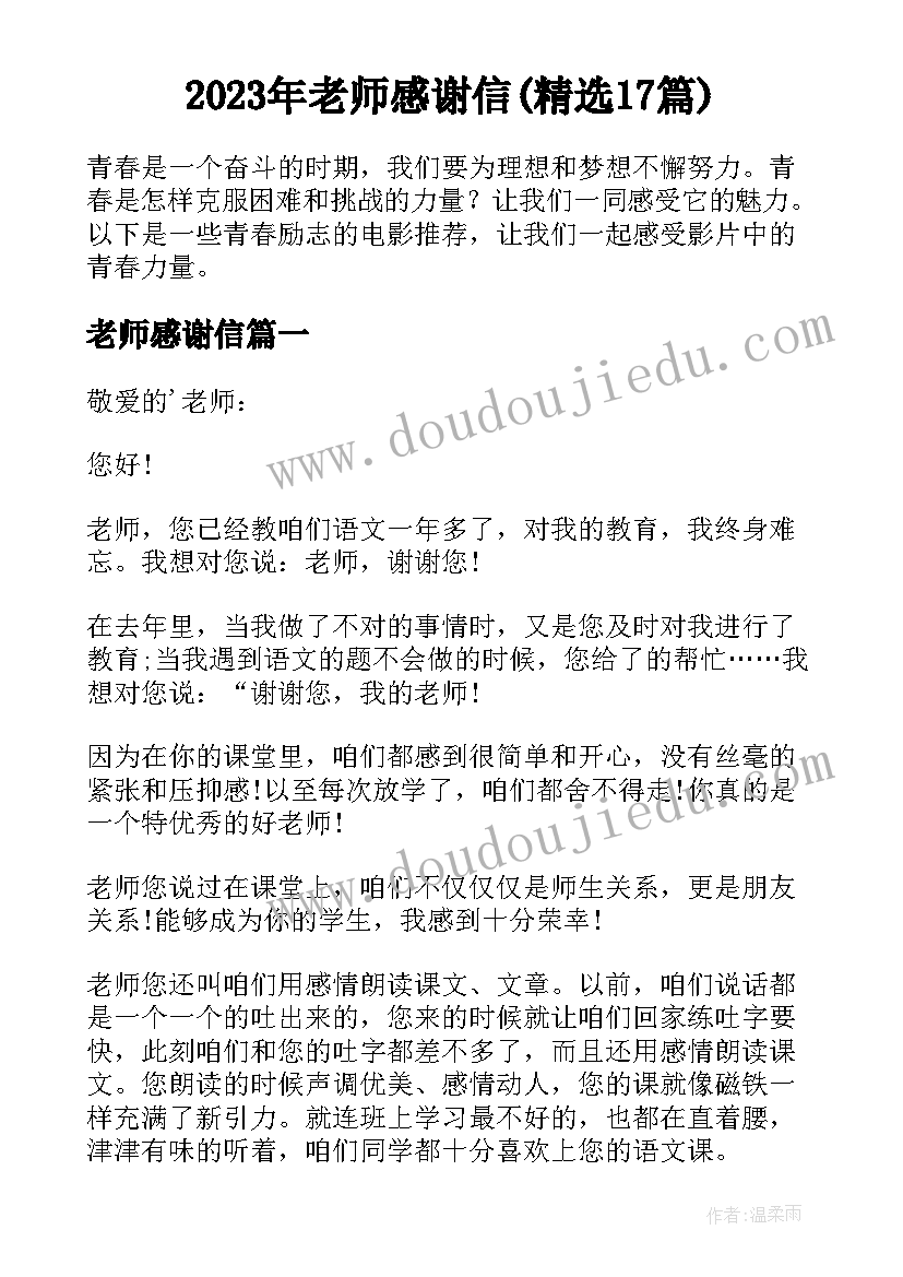 2023年老师感谢信(精选17篇)