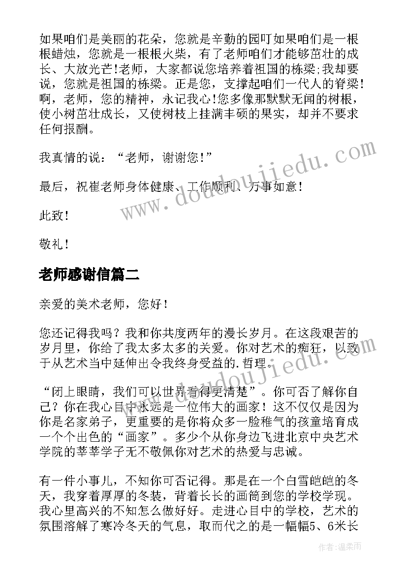 2023年老师感谢信(精选17篇)