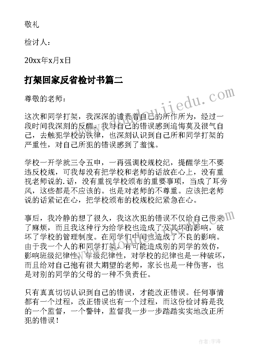 2023年打架回家反省检讨书(模板8篇)