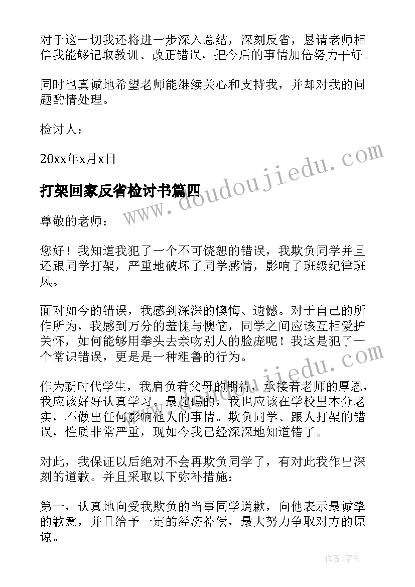 2023年打架回家反省检讨书(模板8篇)