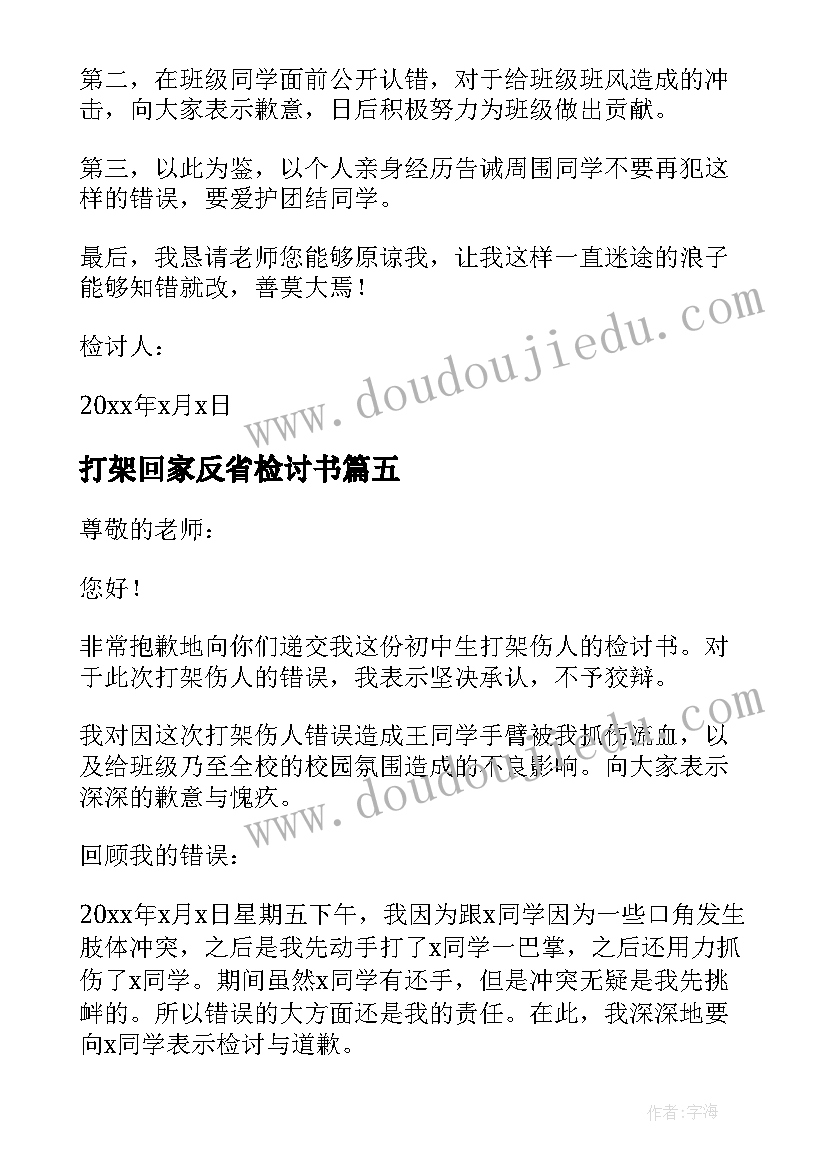 2023年打架回家反省检讨书(模板8篇)