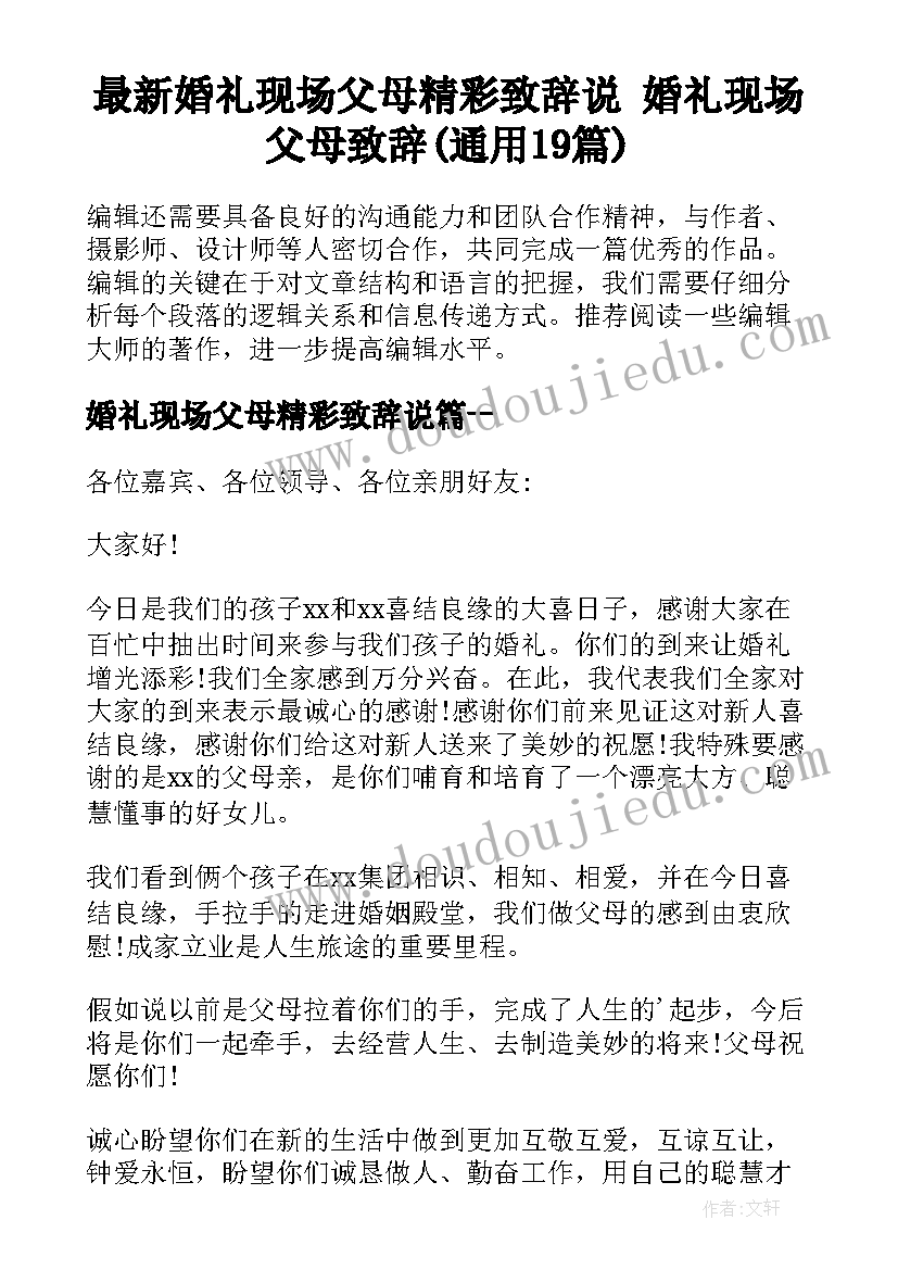 最新婚礼现场父母精彩致辞说 婚礼现场父母致辞(通用19篇)