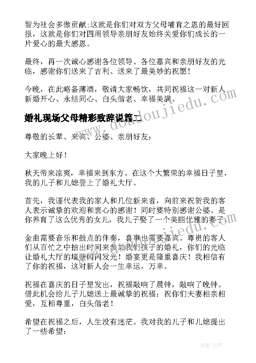 最新婚礼现场父母精彩致辞说 婚礼现场父母致辞(通用19篇)