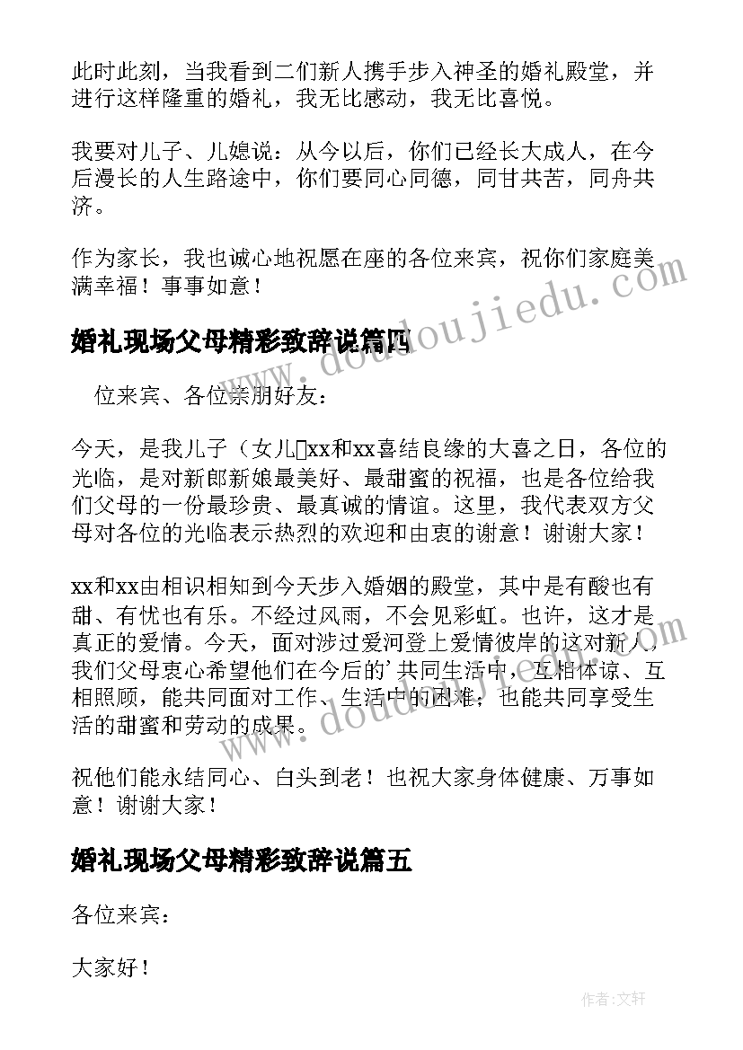 最新婚礼现场父母精彩致辞说 婚礼现场父母致辞(通用19篇)