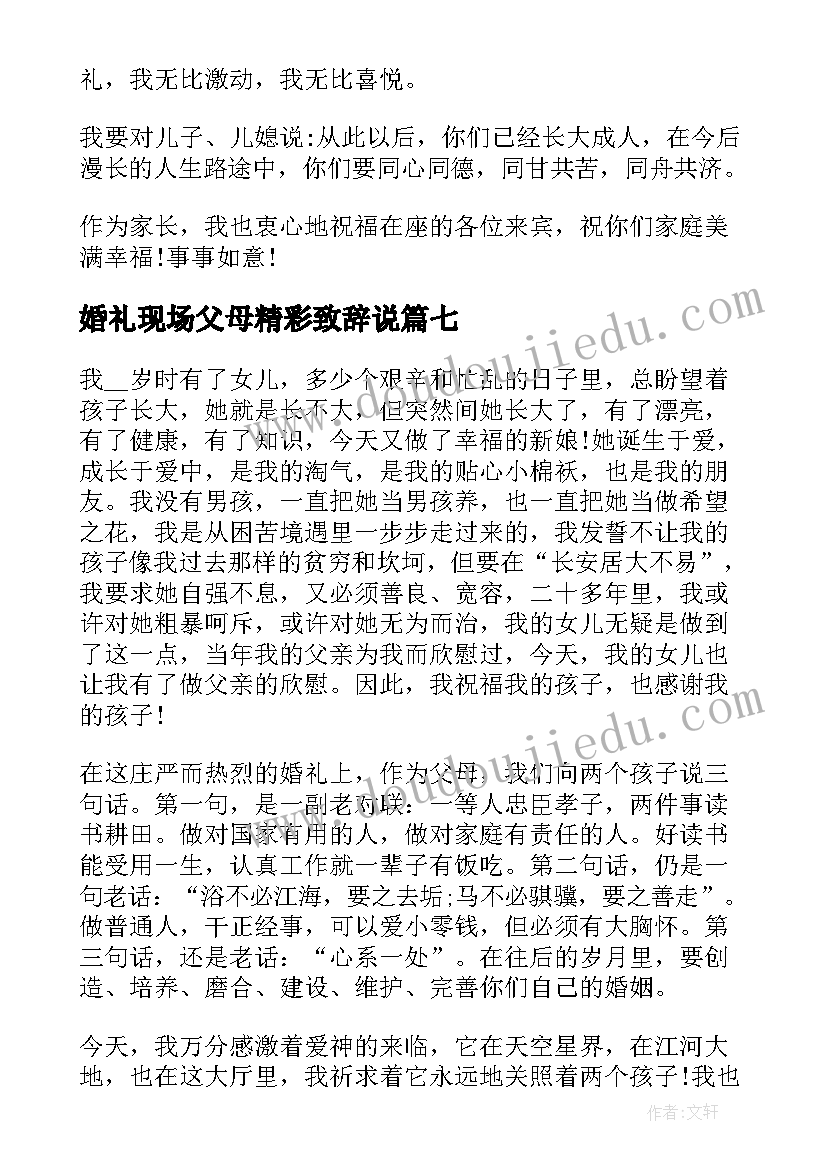 最新婚礼现场父母精彩致辞说 婚礼现场父母致辞(通用19篇)