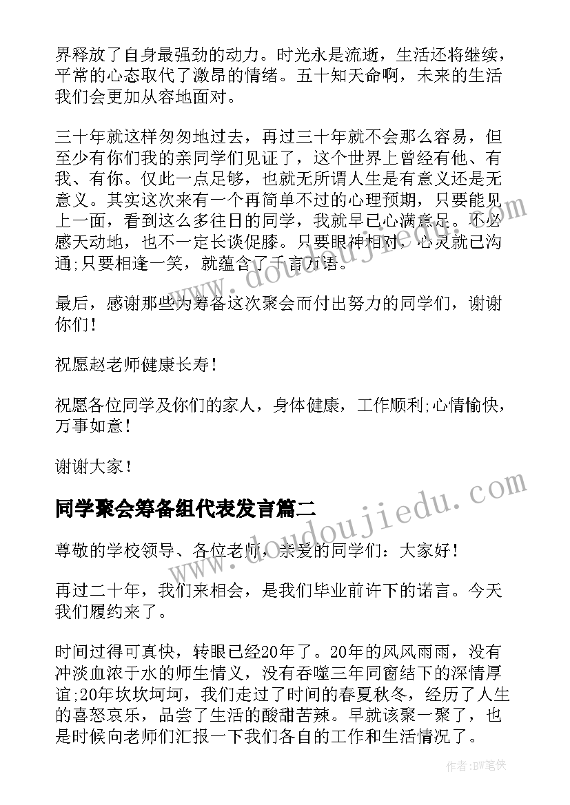 2023年同学聚会筹备组代表发言(大全8篇)