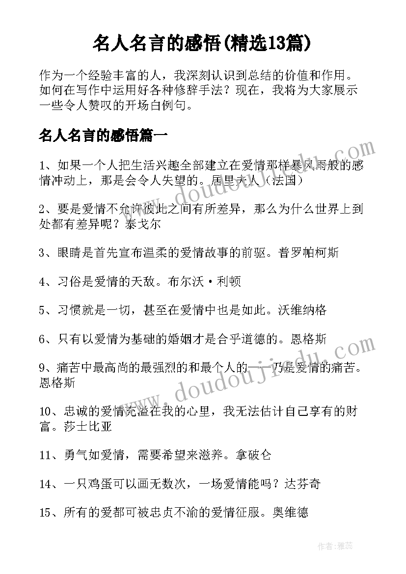 名人名言的感悟(精选13篇)