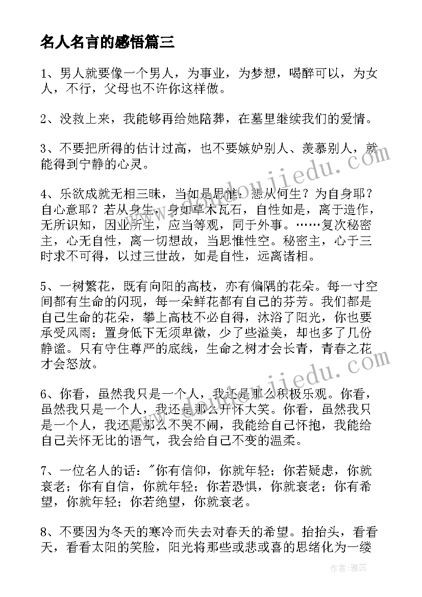 名人名言的感悟(精选13篇)