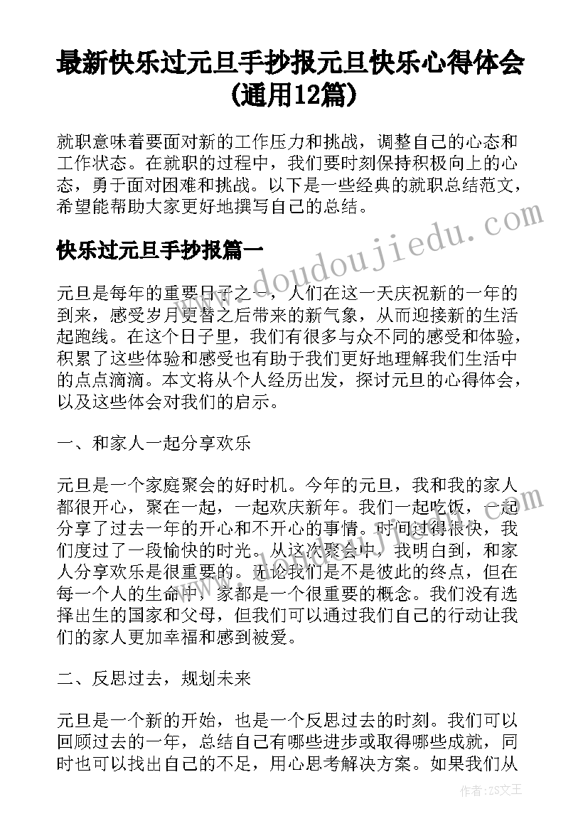 最新快乐过元旦手抄报 元旦快乐心得体会(通用12篇)