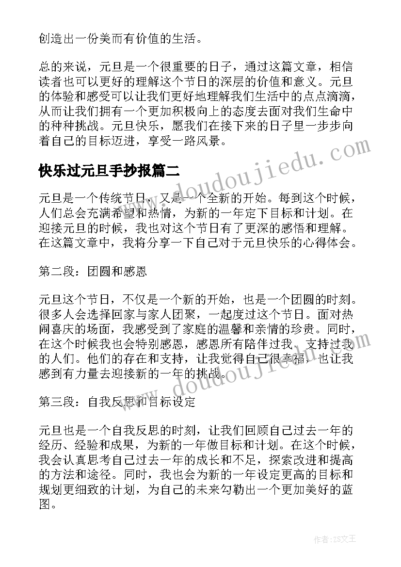 最新快乐过元旦手抄报 元旦快乐心得体会(通用12篇)