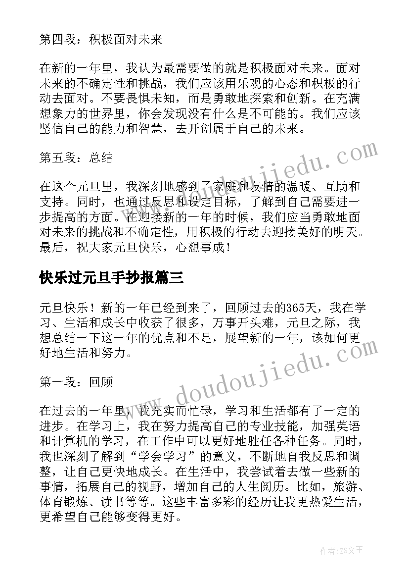 最新快乐过元旦手抄报 元旦快乐心得体会(通用12篇)