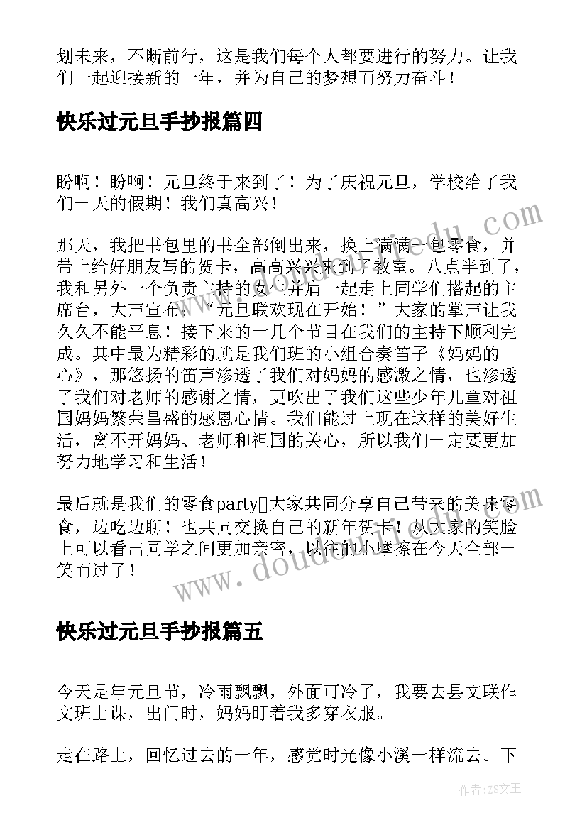 最新快乐过元旦手抄报 元旦快乐心得体会(通用12篇)