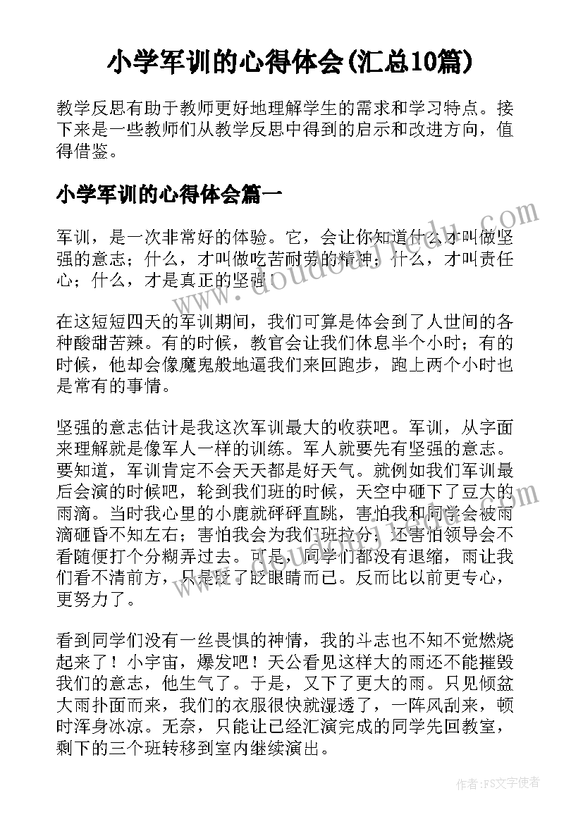 小学军训的心得体会(汇总10篇)