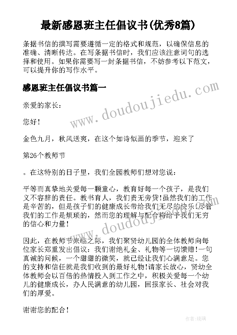 最新感恩班主任倡议书(优秀8篇)