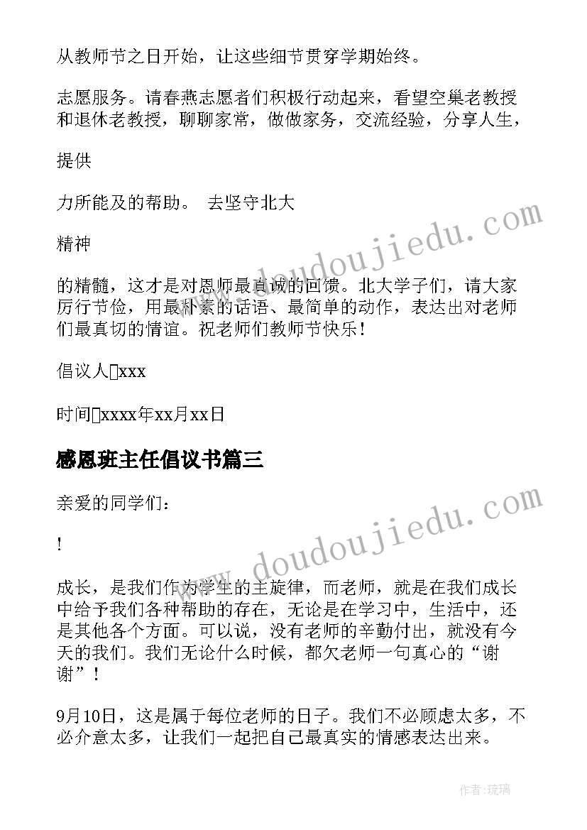 最新感恩班主任倡议书(优秀8篇)