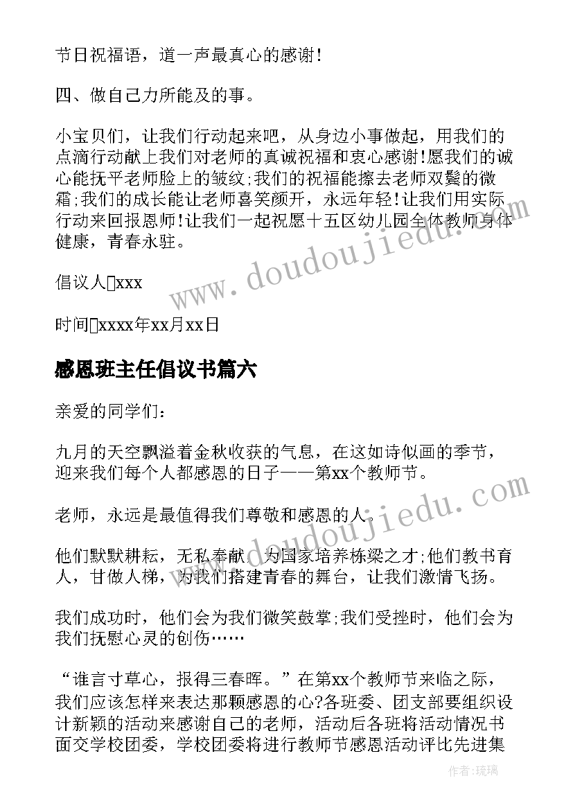 最新感恩班主任倡议书(优秀8篇)