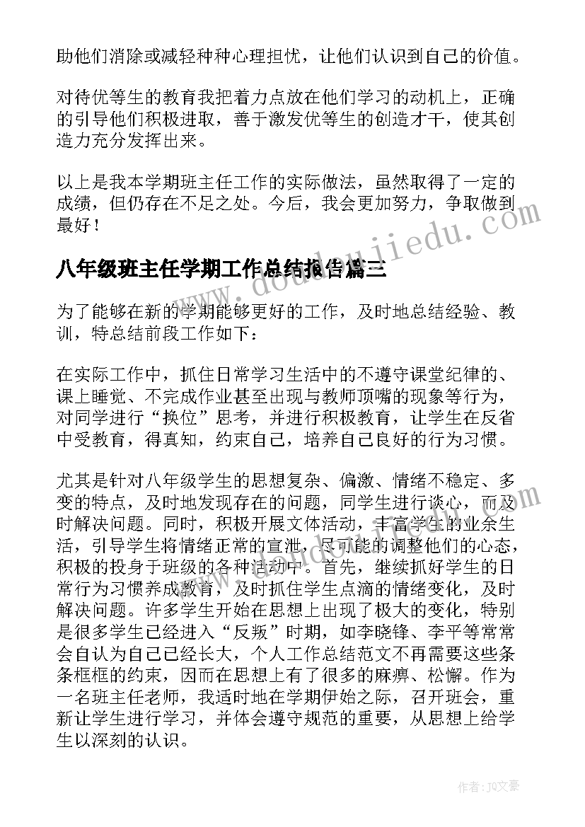 2023年八年级班主任学期工作总结报告(通用13篇)