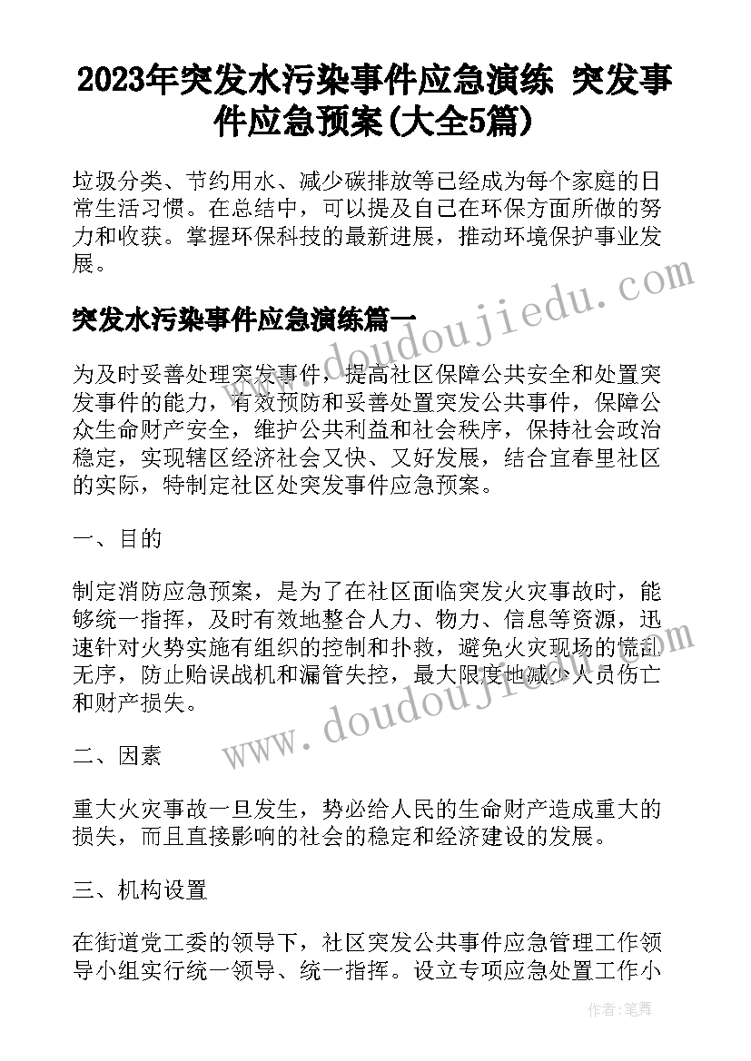 2023年突发水污染事件应急演练 突发事件应急预案(大全5篇)