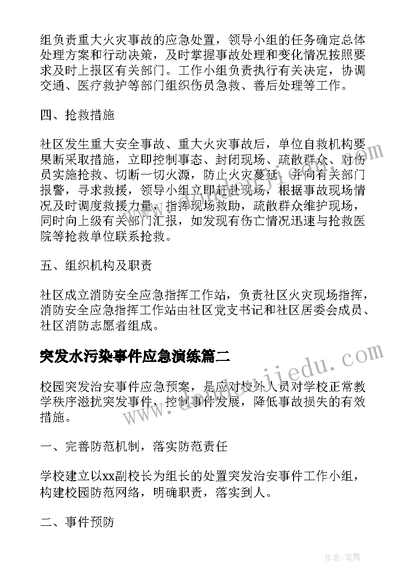 2023年突发水污染事件应急演练 突发事件应急预案(大全5篇)