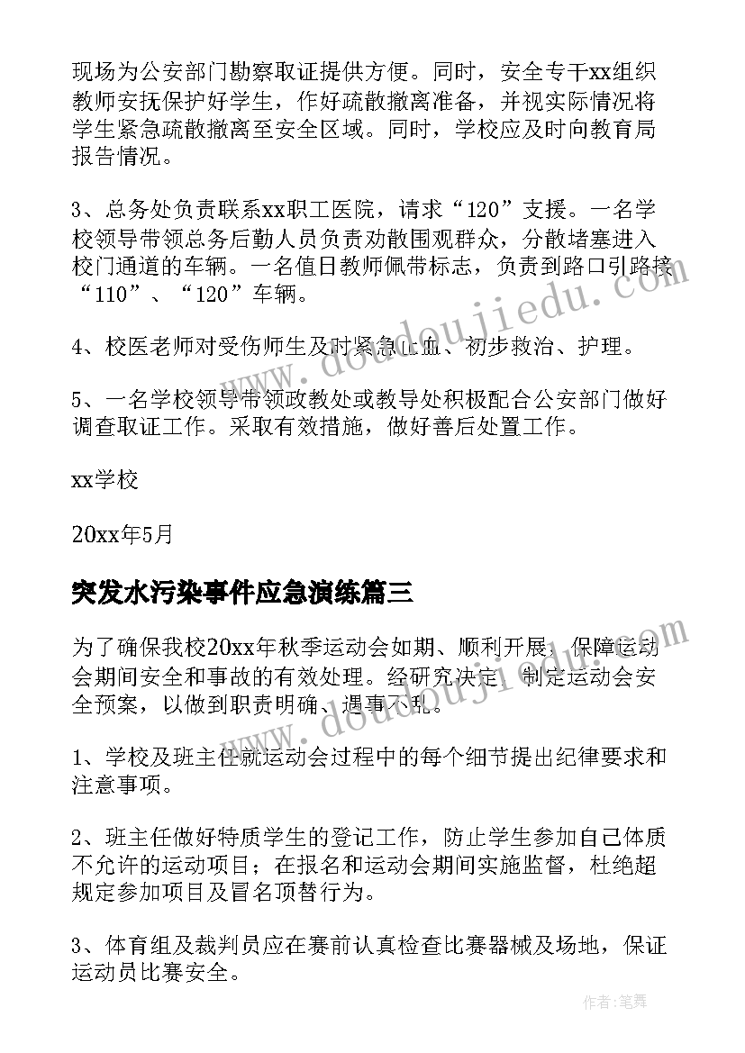 2023年突发水污染事件应急演练 突发事件应急预案(大全5篇)