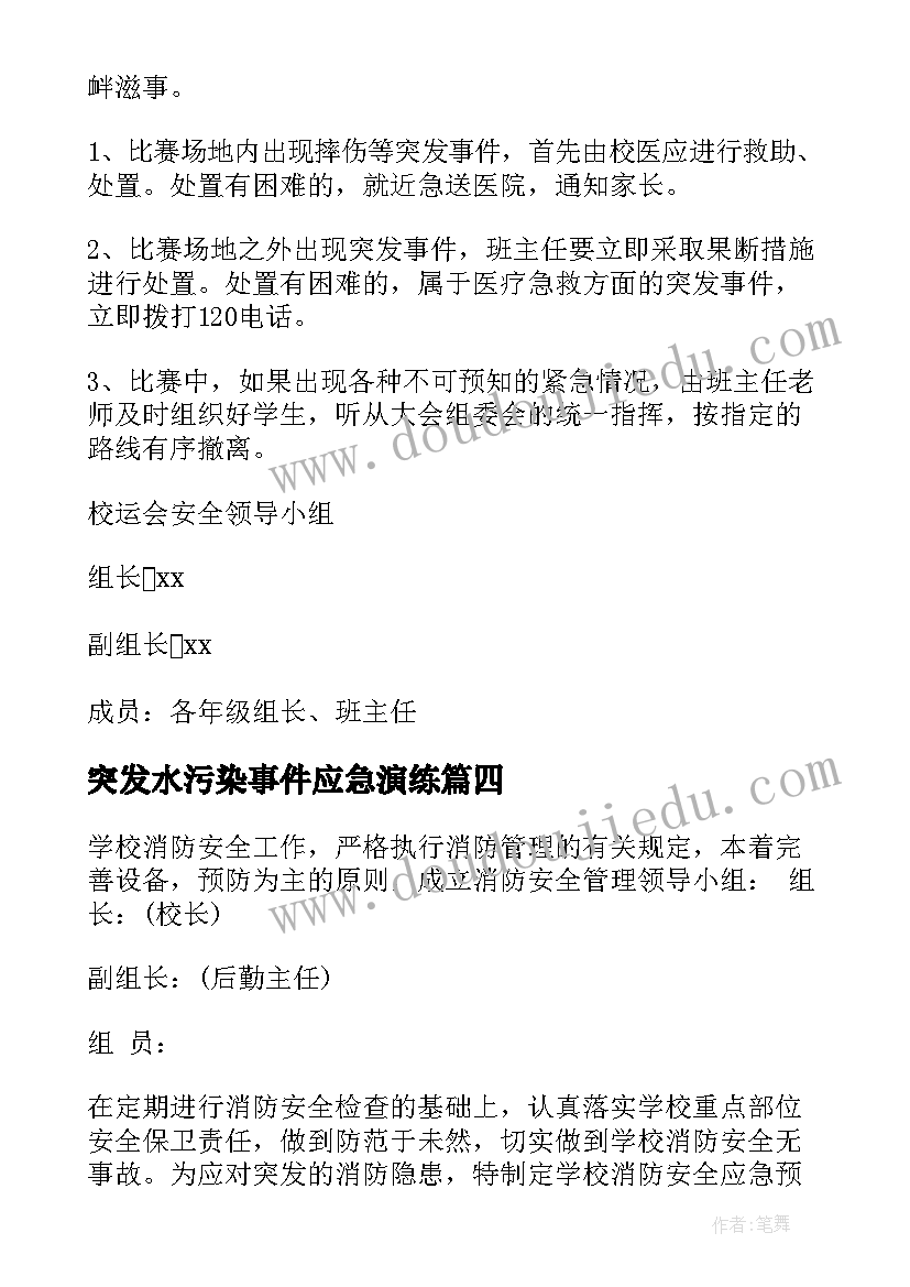 2023年突发水污染事件应急演练 突发事件应急预案(大全5篇)