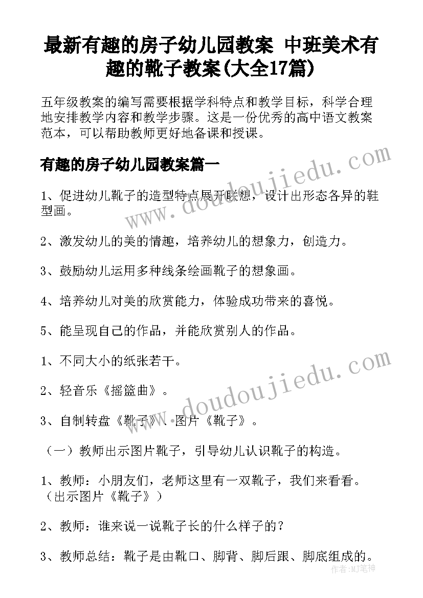 最新有趣的房子幼儿园教案 中班美术有趣的靴子教案(大全17篇)