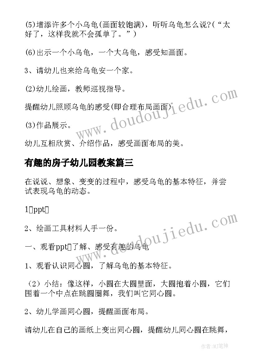 最新有趣的房子幼儿园教案 中班美术有趣的靴子教案(大全17篇)