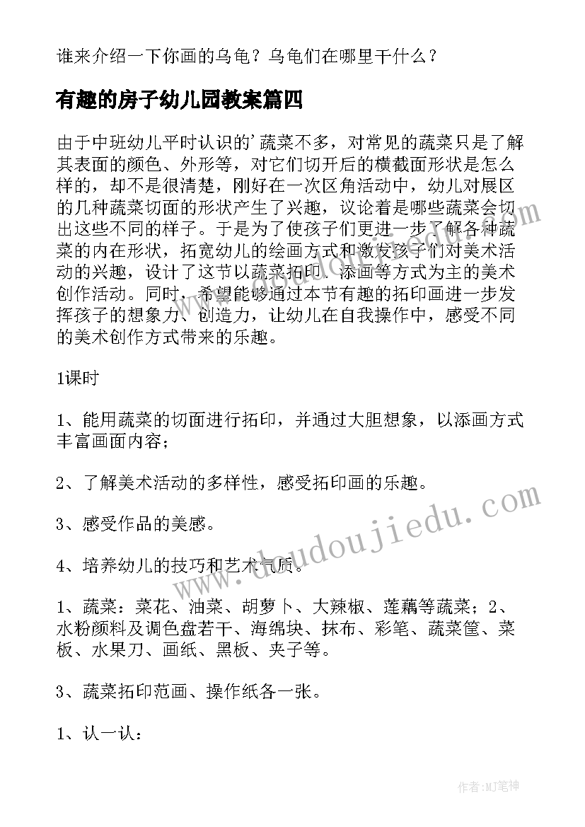 最新有趣的房子幼儿园教案 中班美术有趣的靴子教案(大全17篇)