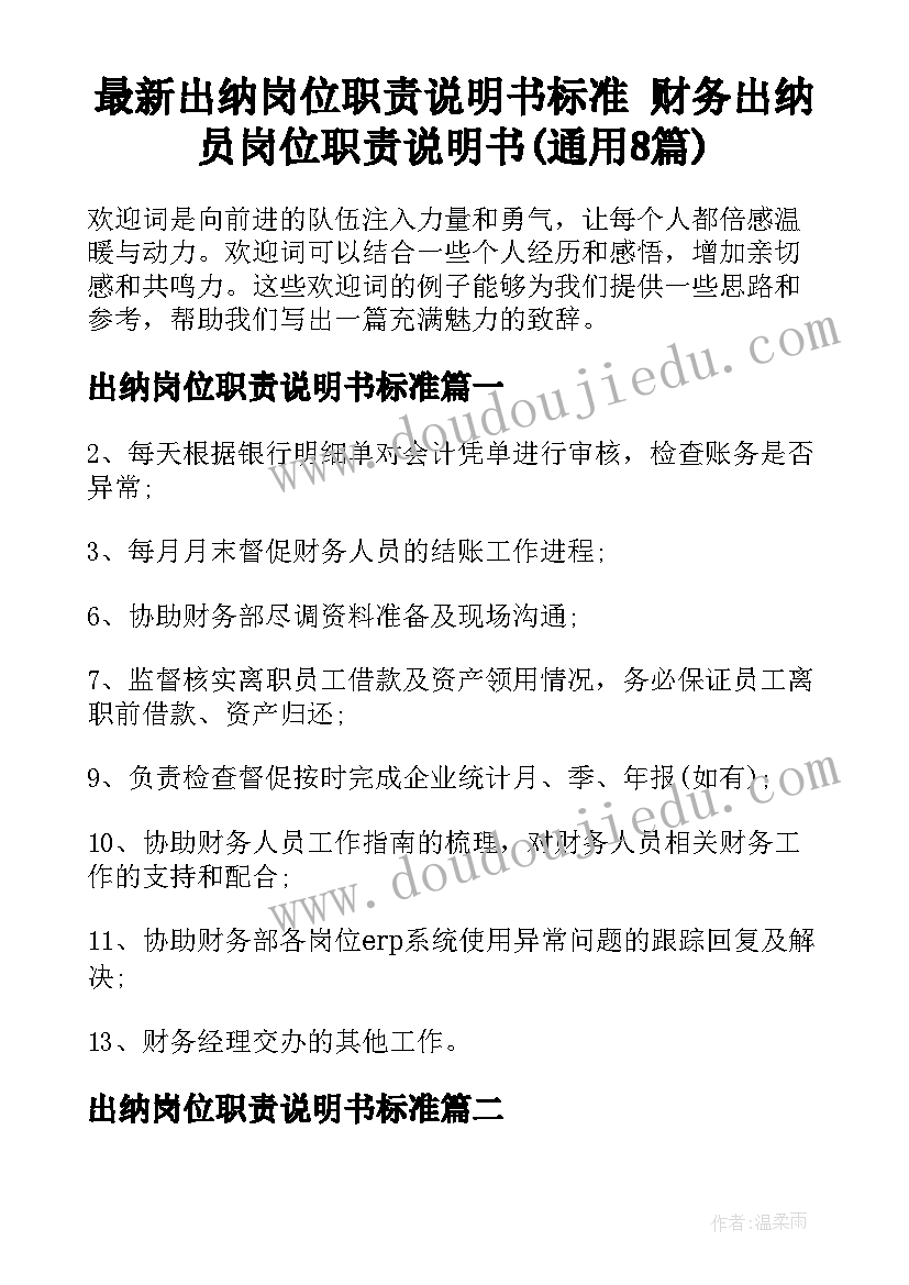 最新出纳岗位职责说明书标准 财务出纳员岗位职责说明书(通用8篇)